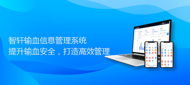 输血信息管理系统